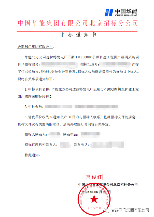 喜訊，吉泰閥門集團中標華能1000MW